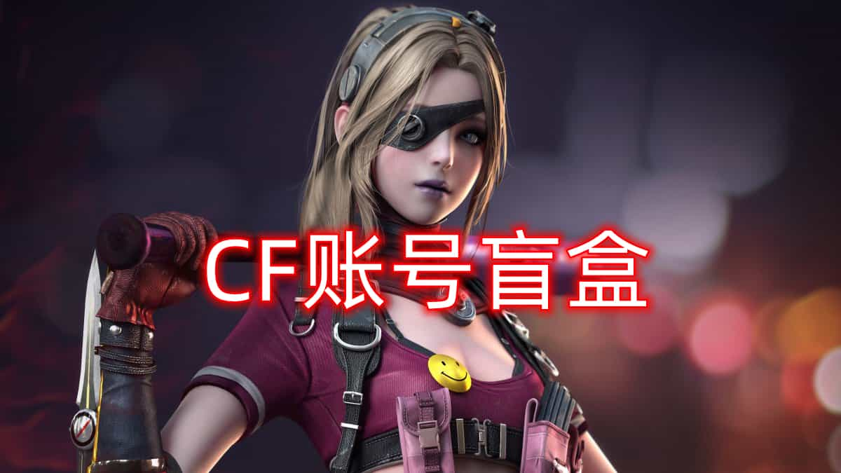 
CF账号盲盒